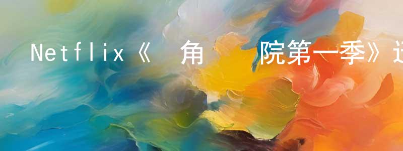 陳錳的網絡影視資源,Netflix《獨角獸學院第一季》迅雷下載/在線觀看/百度云-動漫/卡通-美劇天堂